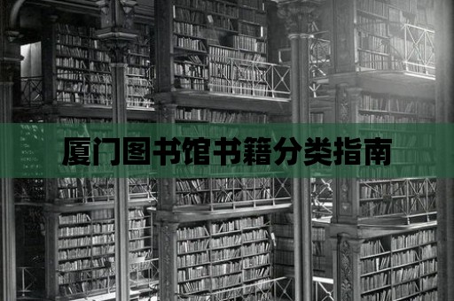 廈門圖書館書籍分類指南