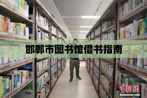 邯鄲市圖書館借書指南