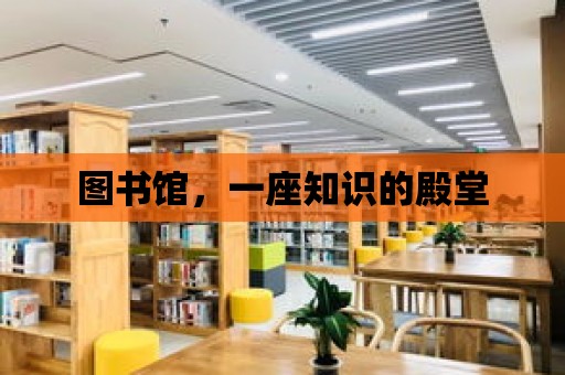 圖書館，一座知識的殿堂