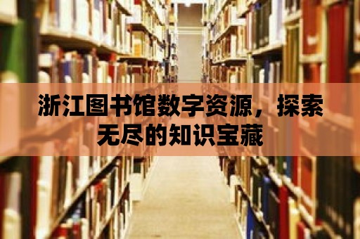 浙江圖書館數字資源，探索無盡的知識寶藏