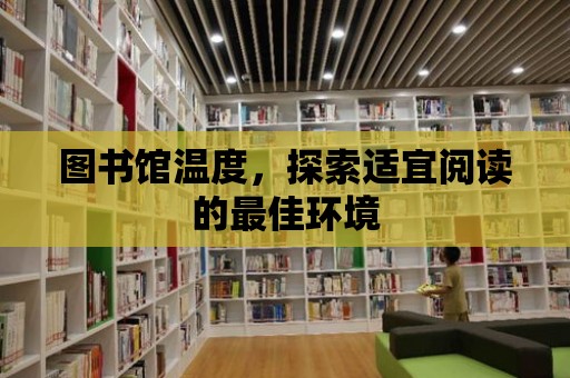 圖書館溫度，探索適宜閱讀的最佳環境