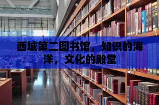 西城第二圖書館，知識的海洋，文化的殿堂