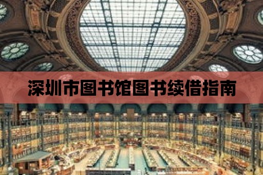 深圳市圖書館圖書續借指南