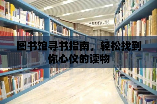 圖書館尋書指南，輕松找到你心儀的讀物