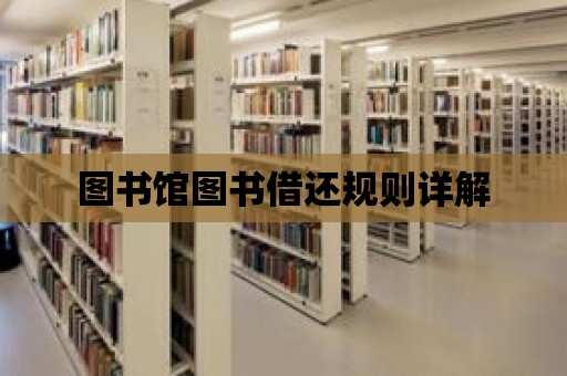 圖書館圖書借還規則詳解