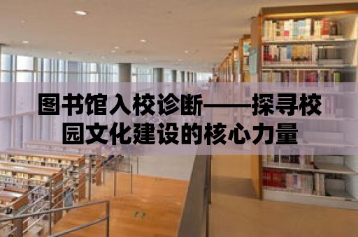 圖書館入校診斷——探尋校園文化建設的核心力量