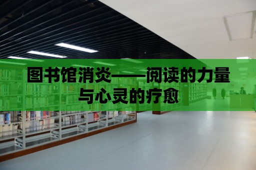 圖書館消炎——閱讀的力量與心靈的療愈