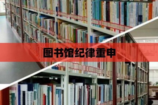 圖書館紀律重申