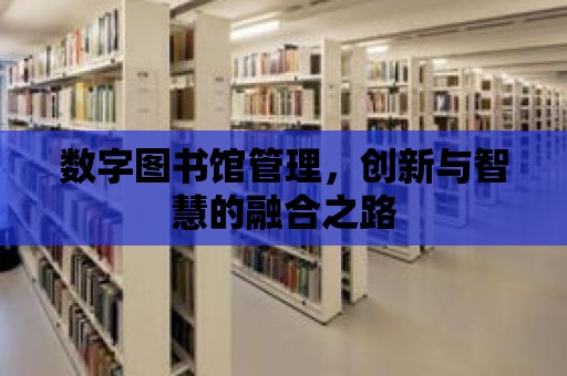 數字圖書館管理，創新與智慧的融合之路