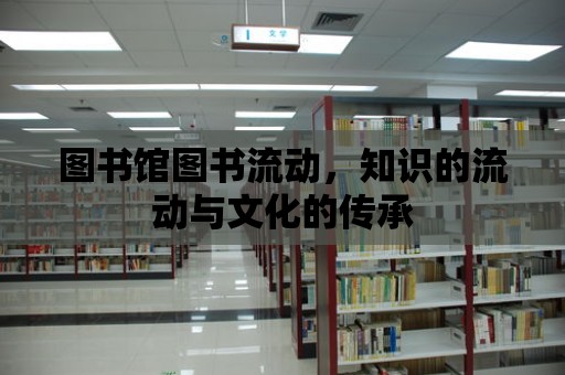 圖書館圖書流動，知識的流動與文化的傳承