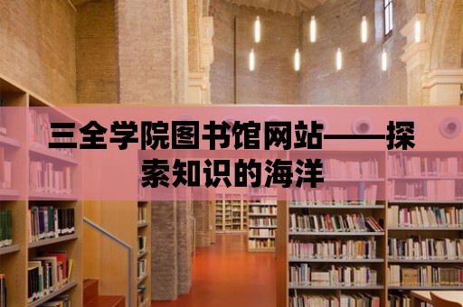 三全學院圖書館網站——探索知識的海洋