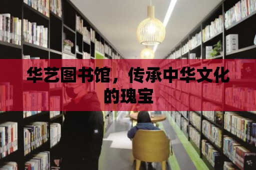 華藝圖書館，傳承中華文化的瑰寶