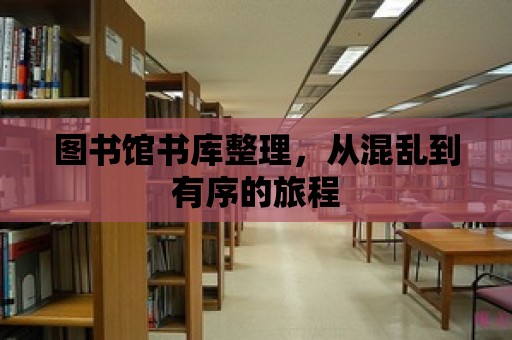 圖書館書庫整理，從混亂到有序的旅程