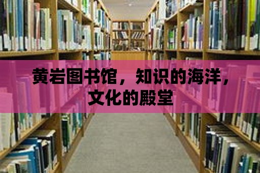 黃巖圖書館，知識的海洋，文化的殿堂