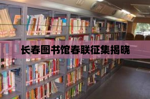 長春圖書館春聯征集揭曉