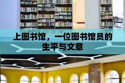 上圖書館，一位圖書館員的生平與文意