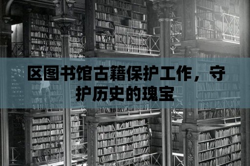 區圖書館古籍保護工作，守護歷史的瑰寶