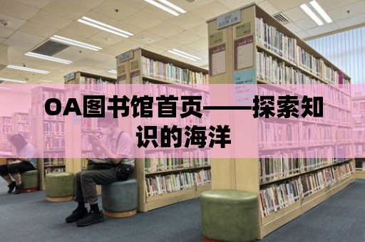 OA圖書館首頁——探索知識的海洋