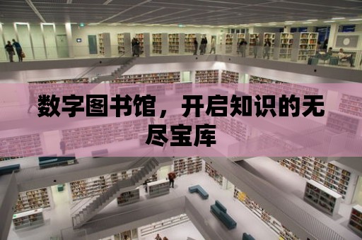 數字圖書館，開啟知識的無盡寶庫