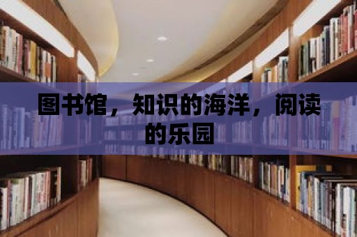 圖書館，知識的海洋，閱讀的樂園