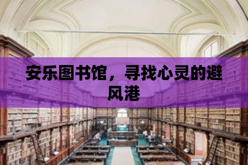 安樂圖書館，尋找心靈的避風港