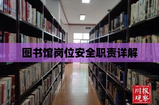 圖書館崗位安全職責詳解