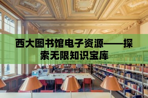 西大圖書館電子資源——探索無限知識寶庫