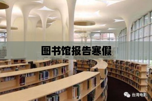 圖書館報告寒假