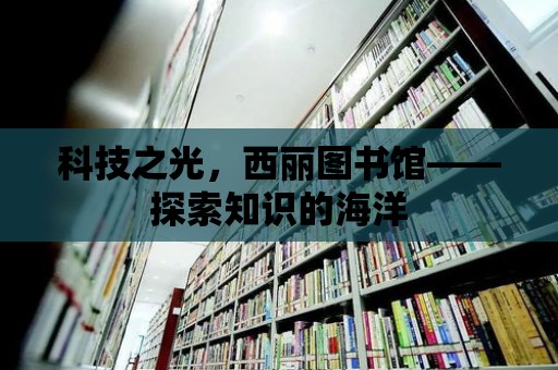 科技之光，西麗圖書館——探索知識的海洋