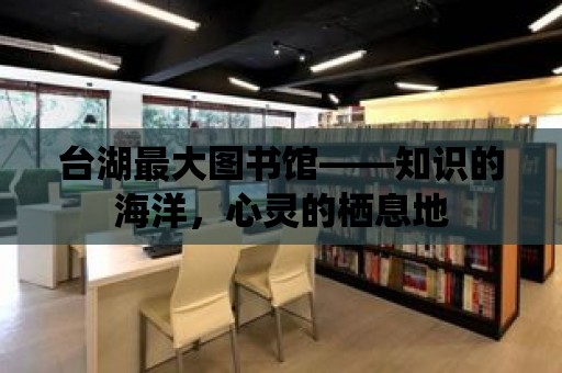 臺湖最大圖書館——知識的海洋，心靈的棲息地