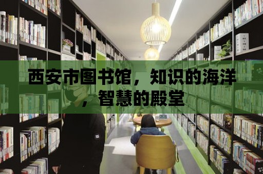 西安市圖書館，知識的海洋，智慧的殿堂