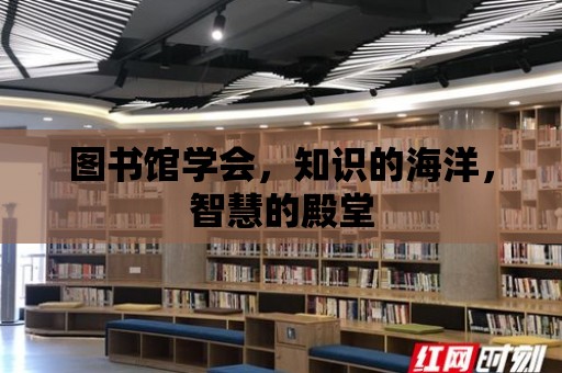 圖書館學會，知識的海洋，智慧的殿堂