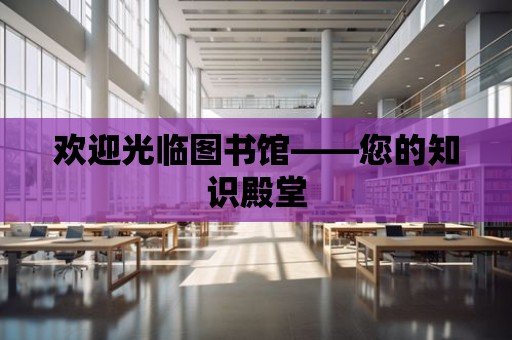 歡迎光臨圖書館——您的知識殿堂