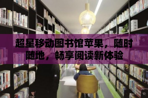 超星移動圖書館蘋果，隨時隨地，暢享閱讀新體驗