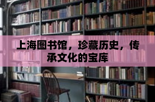 上海圖書館，珍藏歷史，傳承文化的寶庫