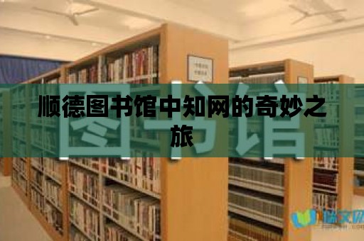 順德圖書館中知網的奇妙之旅