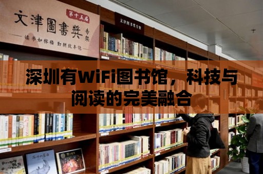 深圳有WiFi圖書館，科技與閱讀的完美融合