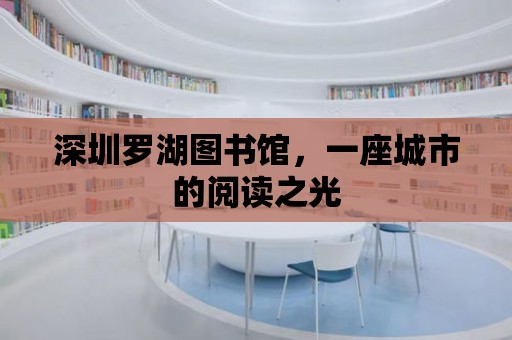 深圳羅湖圖書館，一座城市的閱讀之光