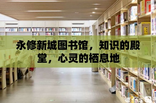 永修新城圖書館，知識的殿堂，心靈的棲息地