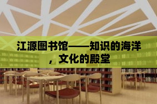 江源圖書館——知識的海洋，文化的殿堂