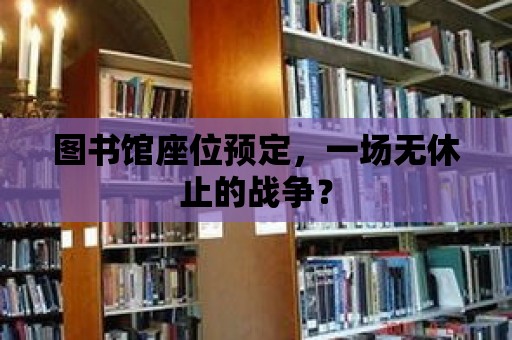 圖書館座位預定，一場無休止的戰爭？