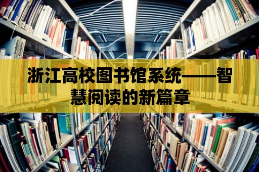 浙江高校圖書館系統——智慧閱讀的新篇章