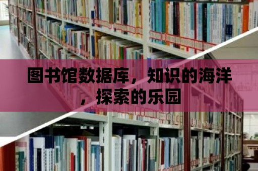 圖書館數據庫，知識的海洋，探索的樂園