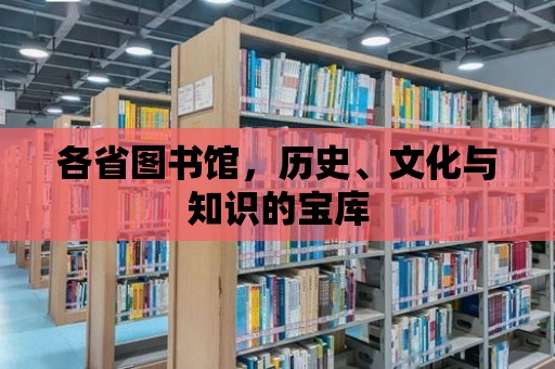 各省圖書館，歷史、文化與知識的寶庫