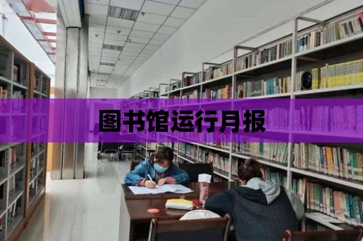 圖書館運行月報