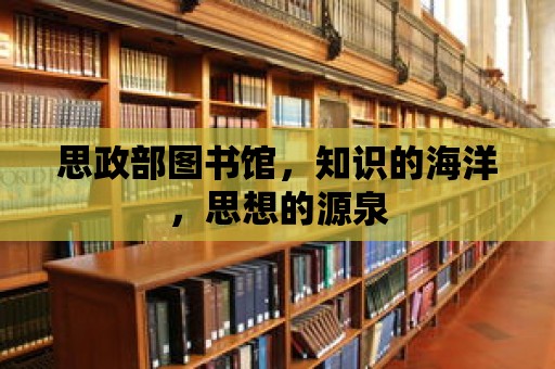 思政部圖書館，知識的海洋，思想的源泉