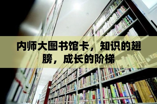 內師大圖書館卡，知識的翅膀，成長的階梯