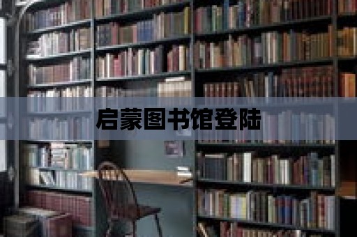 啟蒙圖書館登陸