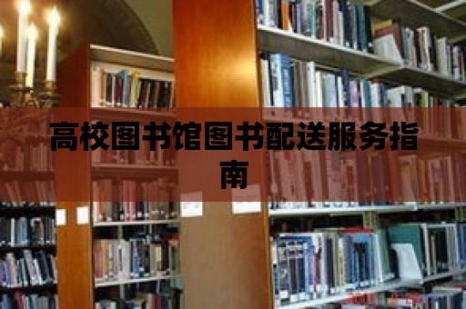 高校圖書館圖書配送服務指南