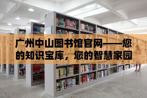 廣州中山圖書館官網——您的知識寶庫，您的智慧家園